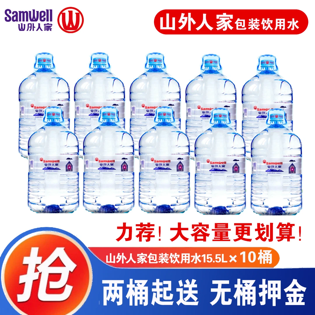 【力荐，大容量更划算！】山外人家一次性包装水15.5L*10桶【两桶起送】