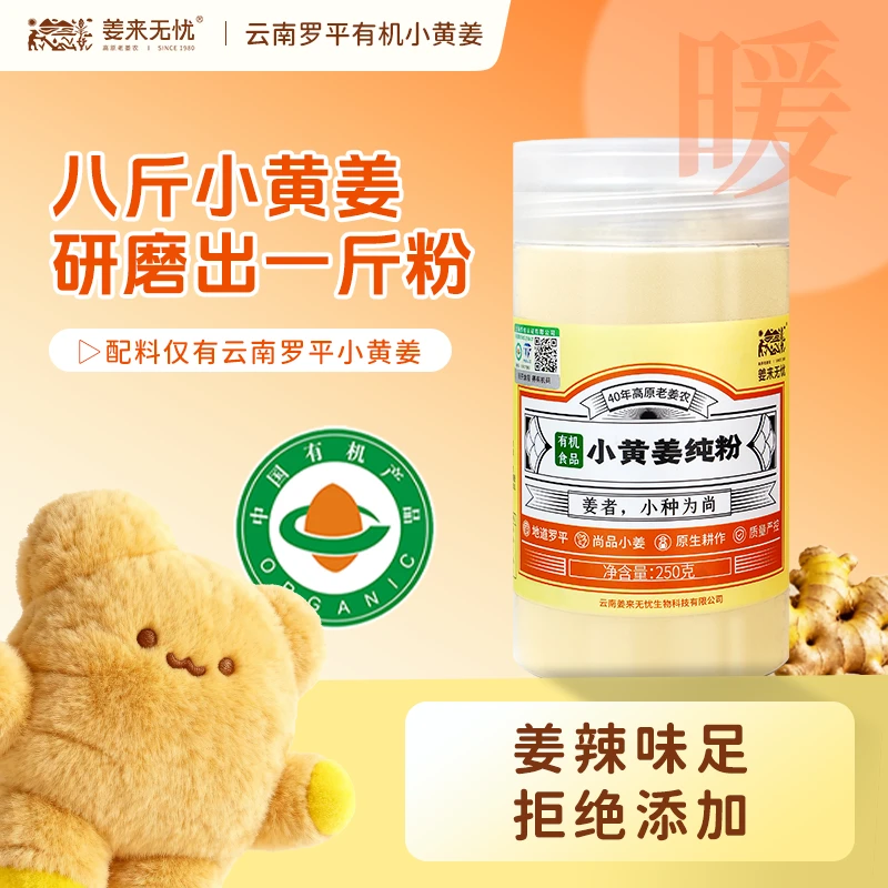 姜来无忧云南罗平小黄姜生粉250g一姜多用冲饮调味健康方便有机