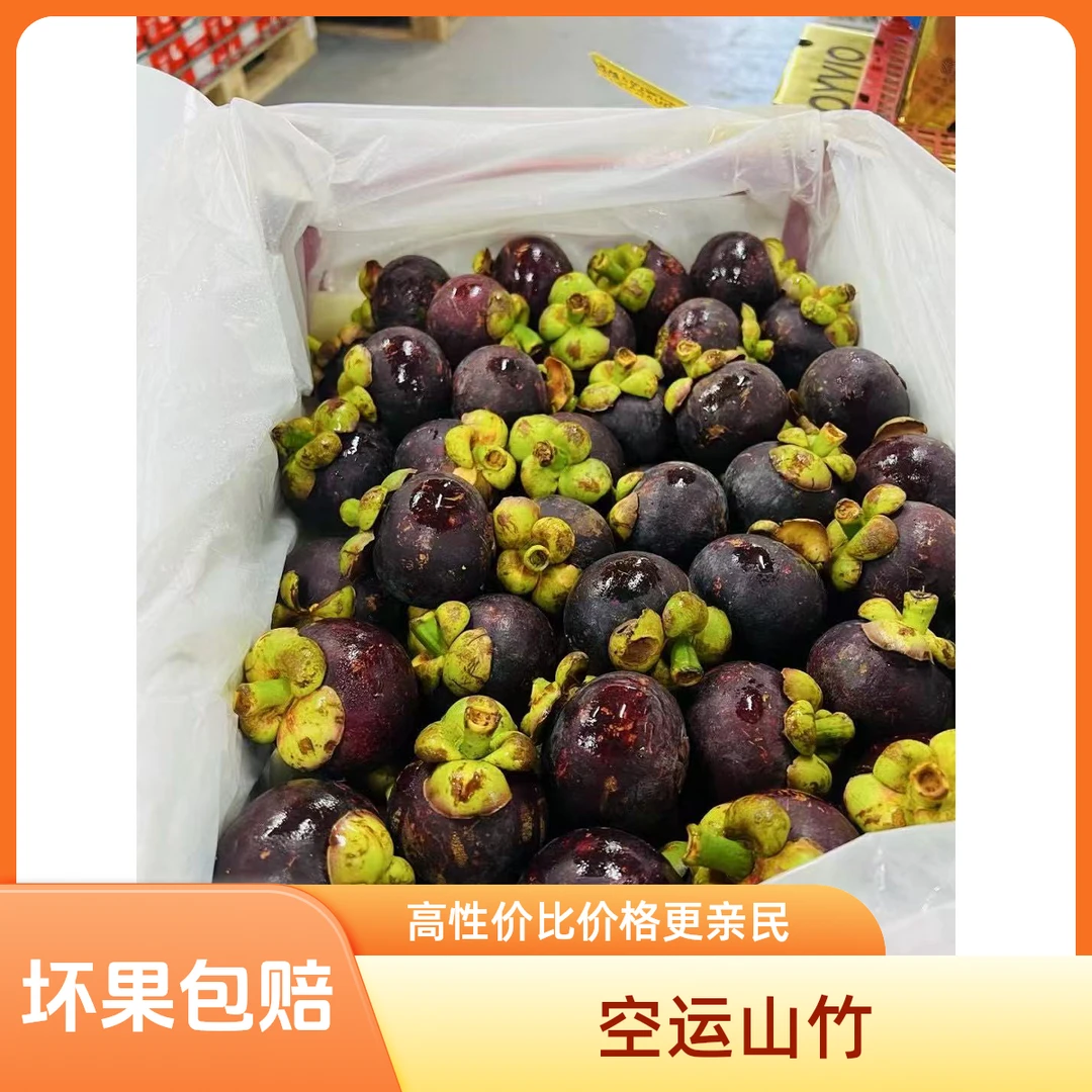 {泰国4A山竹}约2斤坏果包赔}