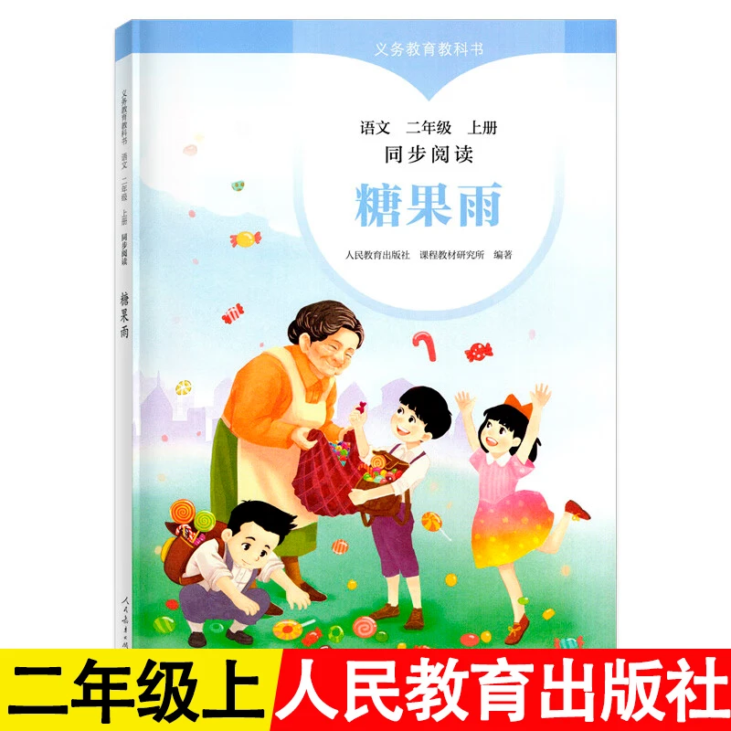 糖果雨二年级上册语文同步阅读书籍义务教育教科书人民教育出版社
