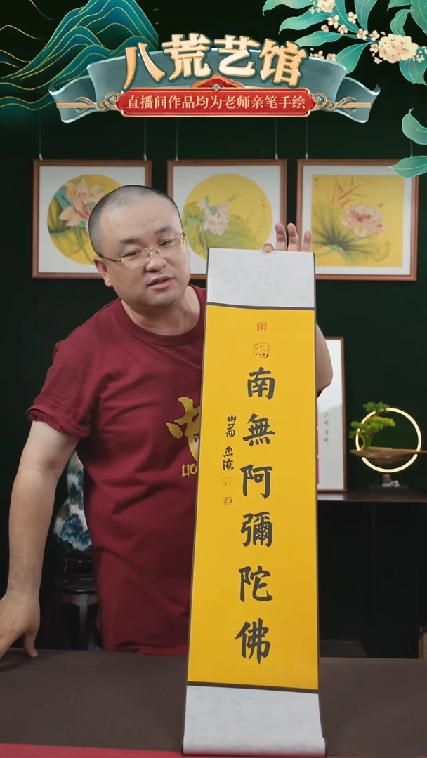 书法20*110书法卷轴南无阿弥陀福忠海