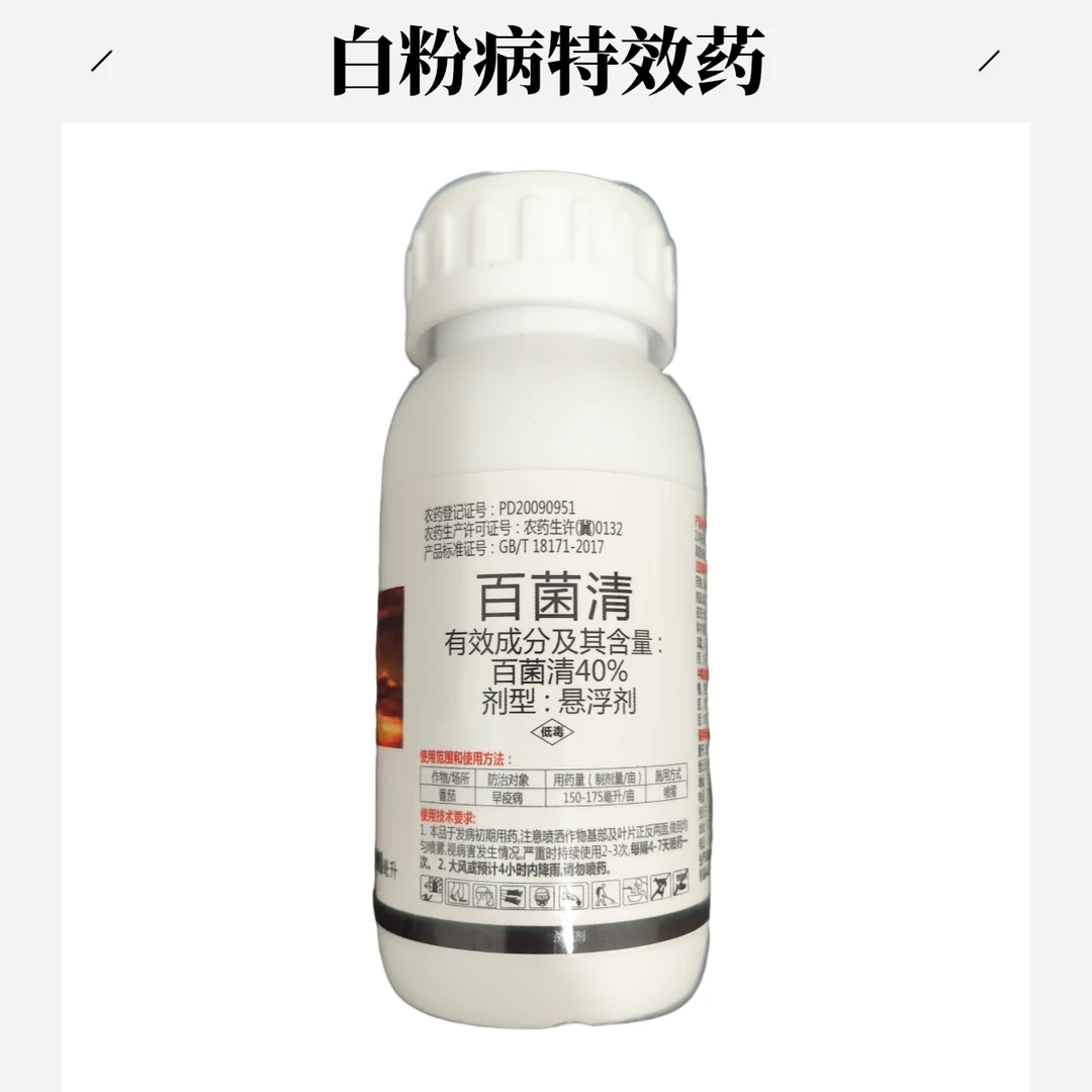 百菌清水剂，白粉病特效