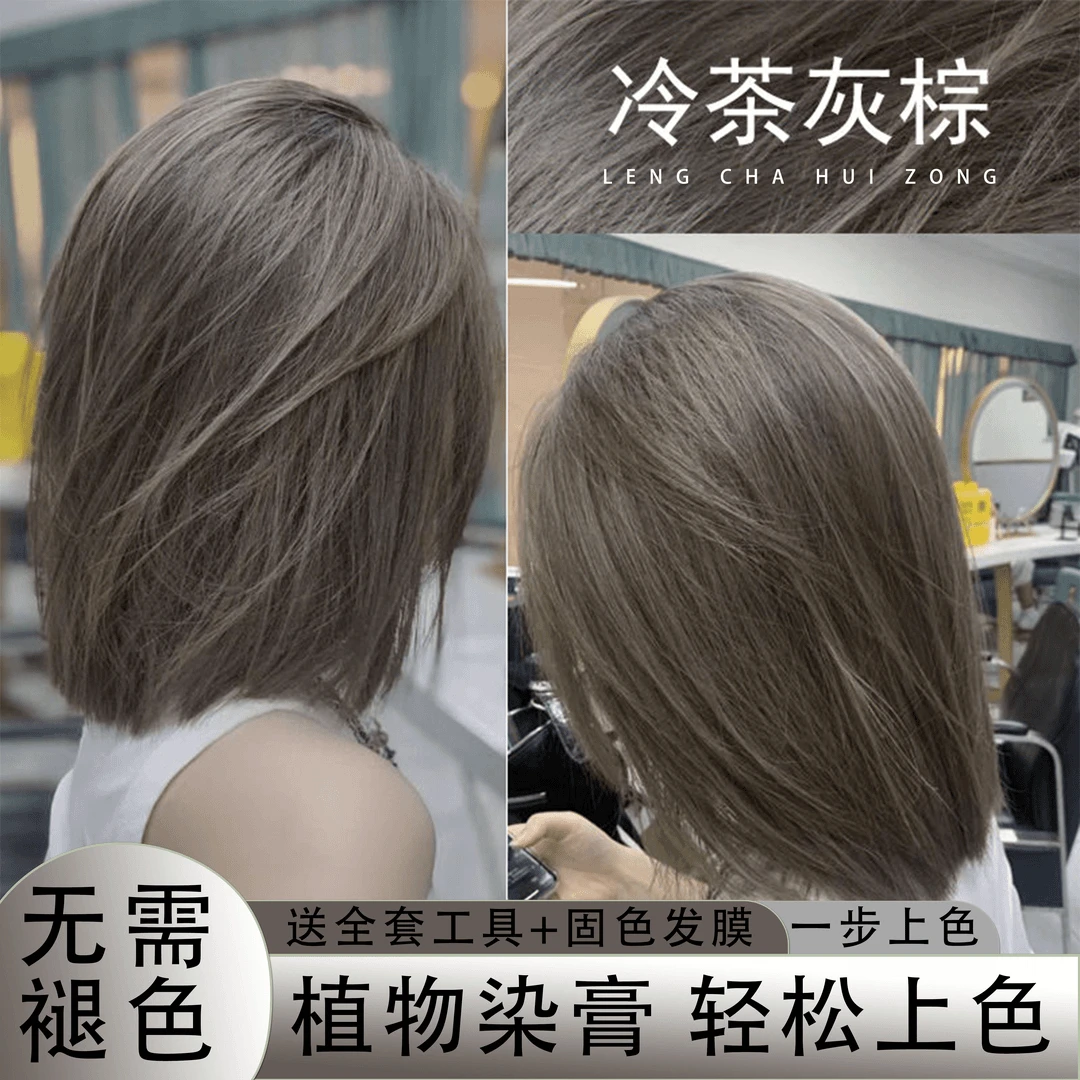 冷茶灰棕色染发膏家用在家发色用品显白染发膏推荐流行不伤发2025