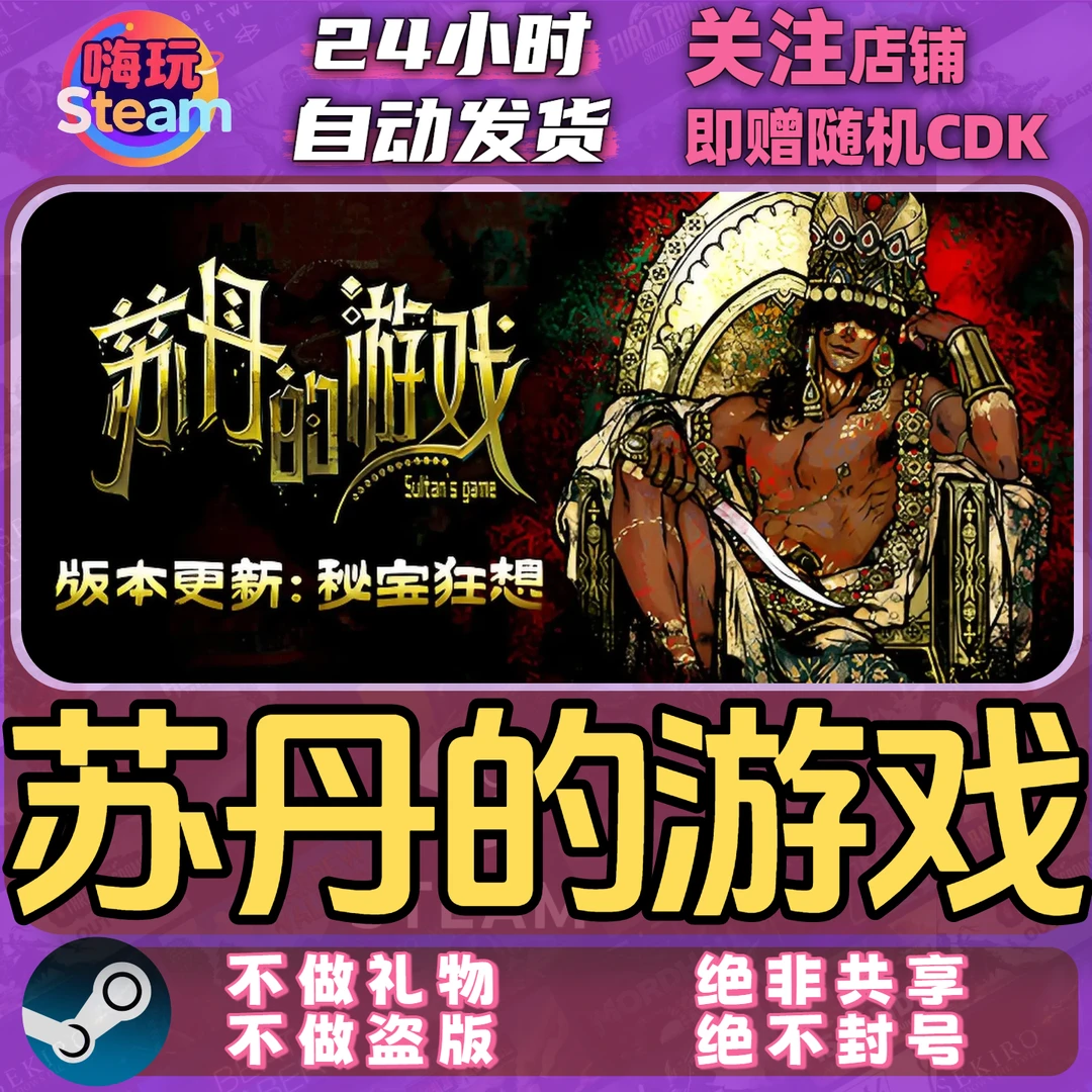Steam游戏 苏丹的游戏 PC国区/港区正版CDk激活码 macOS可用
