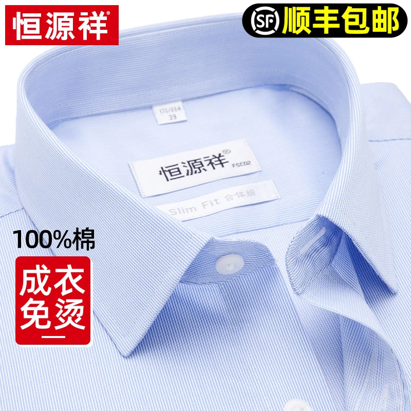 恒源祥纯棉免烫衬衫男长袖秋季新款全棉抗皱男士商务高级条纹衬衣