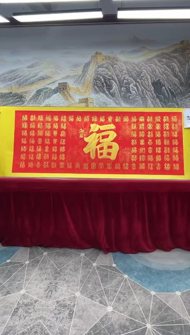 【闪购商品】书法书法家程淑君百福6章加指纹