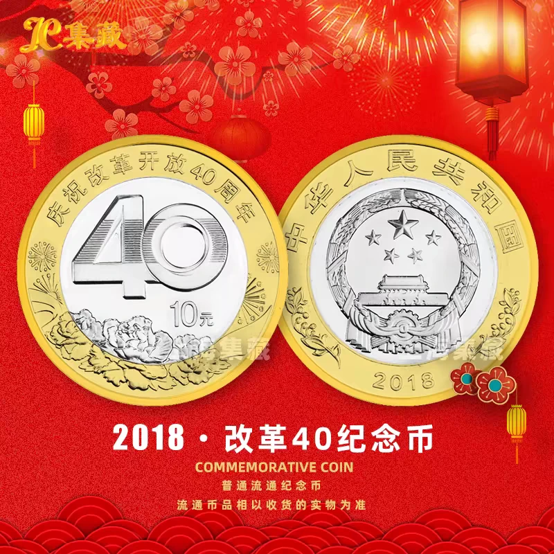 法定货币2018年改革开放40周年纪念币拾圆硬币单枚带小圆盒
