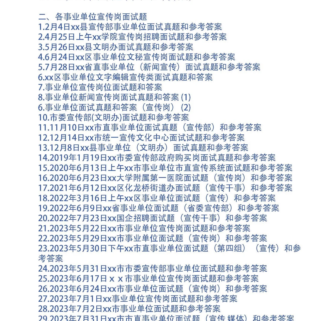 2025和历年事业单位面试真题49套和专业题15问及答案(宣传岗)