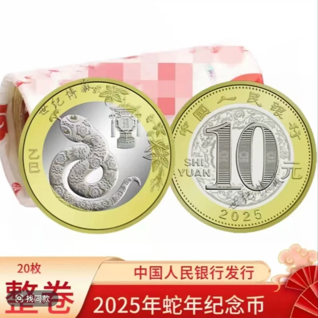 法定货币2025年贺岁生肖蛇年纪念币整卷（20枚）