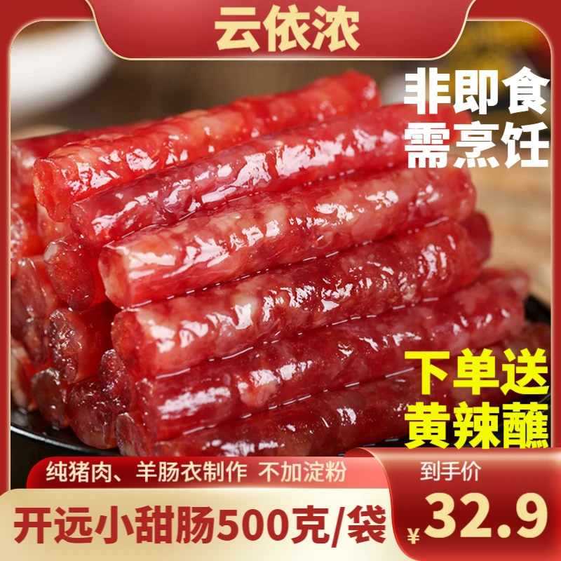 云依浓开远小甜肠500g*1袋/2袋云南冰糖小甜肠烧烤火锅煲仔饭香肠