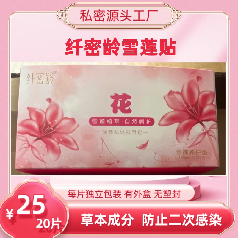 加量款正品纤密龄雪莲贴护垫卫生巾有外盒无塑封