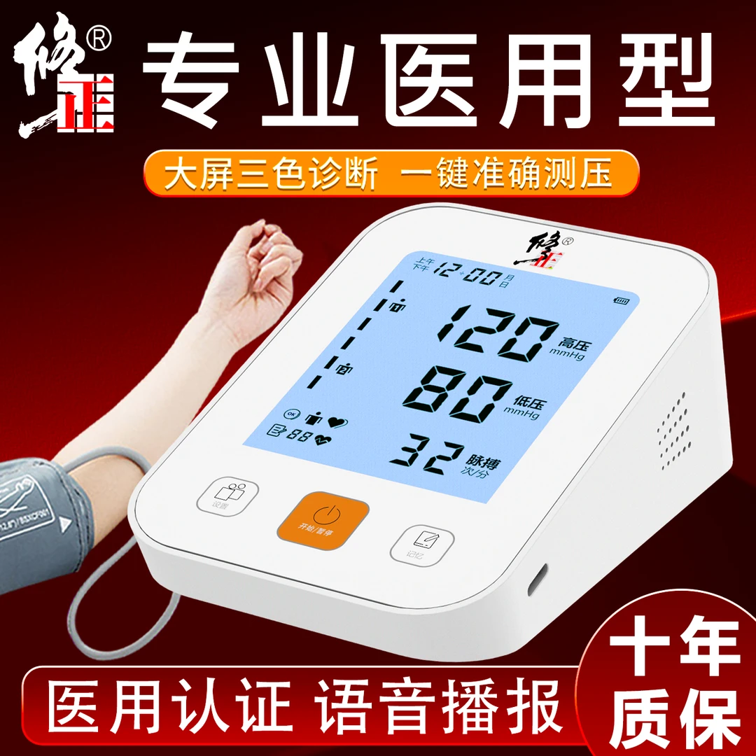修正臂式电子血压计高精准测量语音播报家用器医用臂式电子