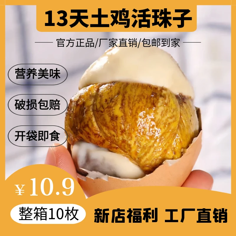 【营养健康】新人福利整箱10个新鲜13天甄选土鸡活珠子 钢化蛋 喜蛋