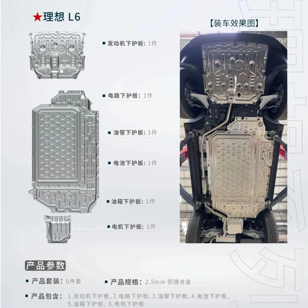 理想L6L7L8L9 3D5052铝镁合金底盘保护板