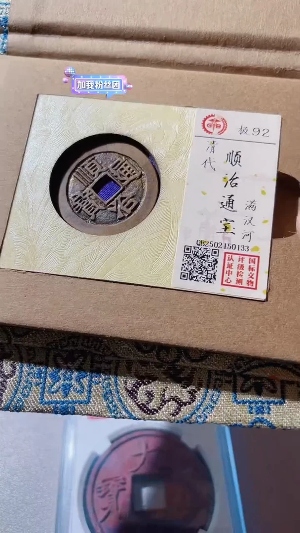 【闪购商品】铜古钱币古钱币顺治河92分