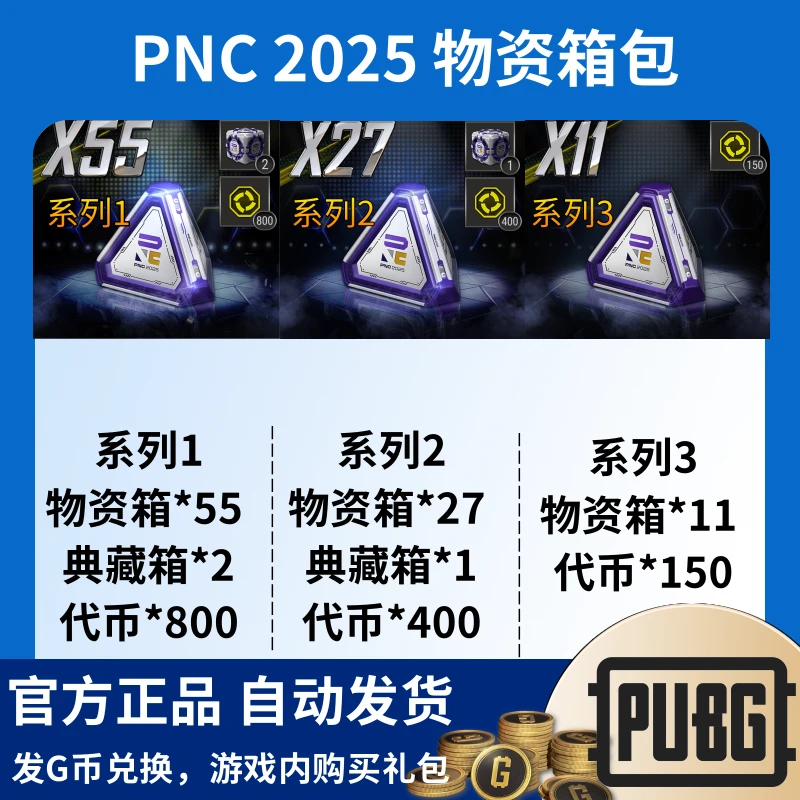 PUBG绝地求生PNC 2025 物资箱包典藏箱 启程者包代币通行证CDK