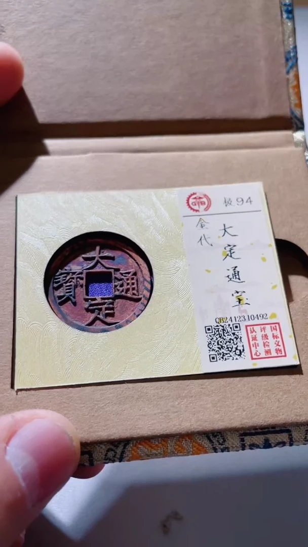 【闪购商品】铜古钱币古钱币大定94分