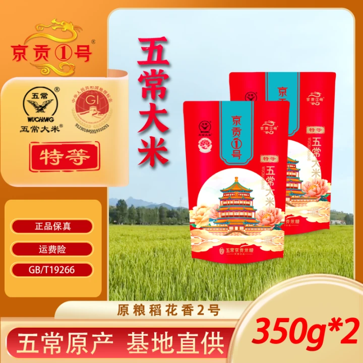 试吃装五常大米稻花香2号350g*2袋（1斤4两）