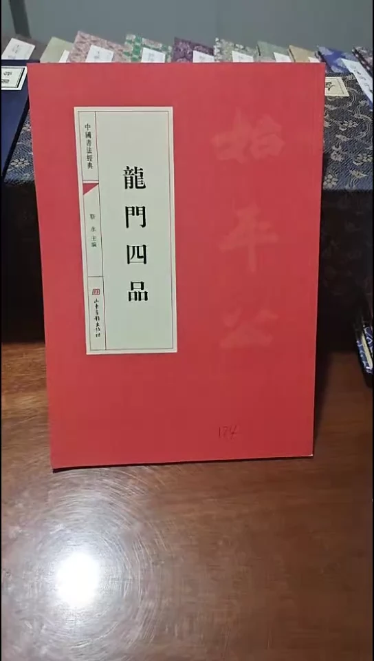 龙门四品历代书法红本