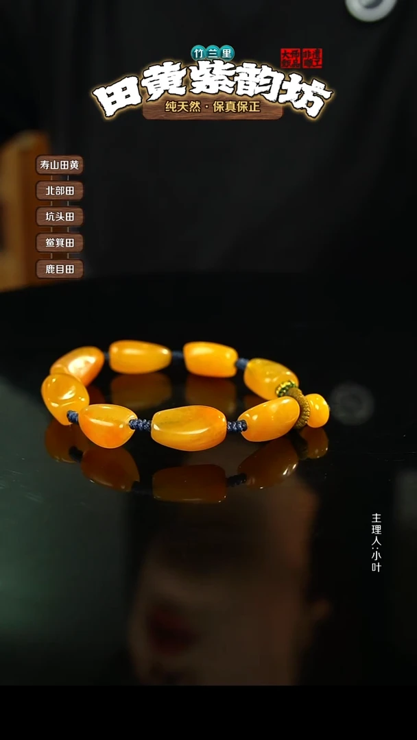 田黄石王*珺北部田黄手串