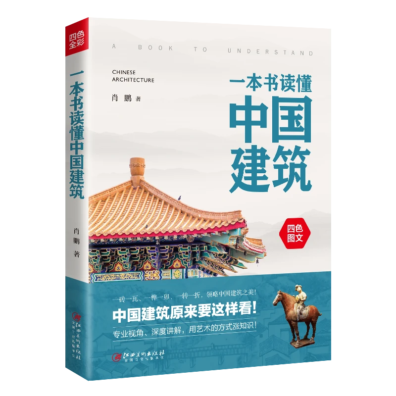 一本书读懂中国建筑 ：了解中国建筑的大众普及读本！