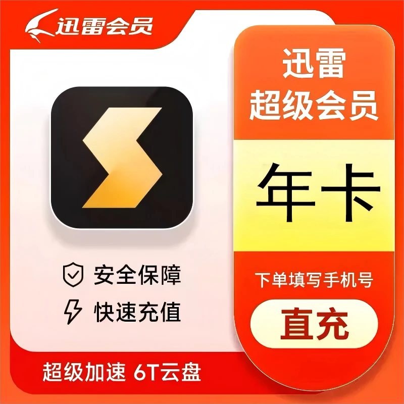 直充秒到迅雷白金会员/迅雷超级会员svip年卡12个月下载加速视频