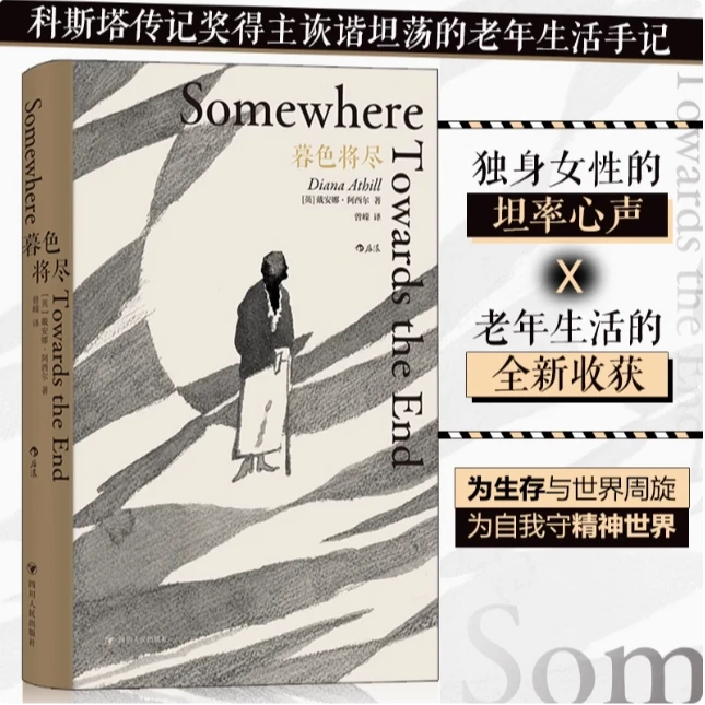 【暮色将尽】戴安娜阿西尔 20世纪英国传奇女编辑文学传记回忆录