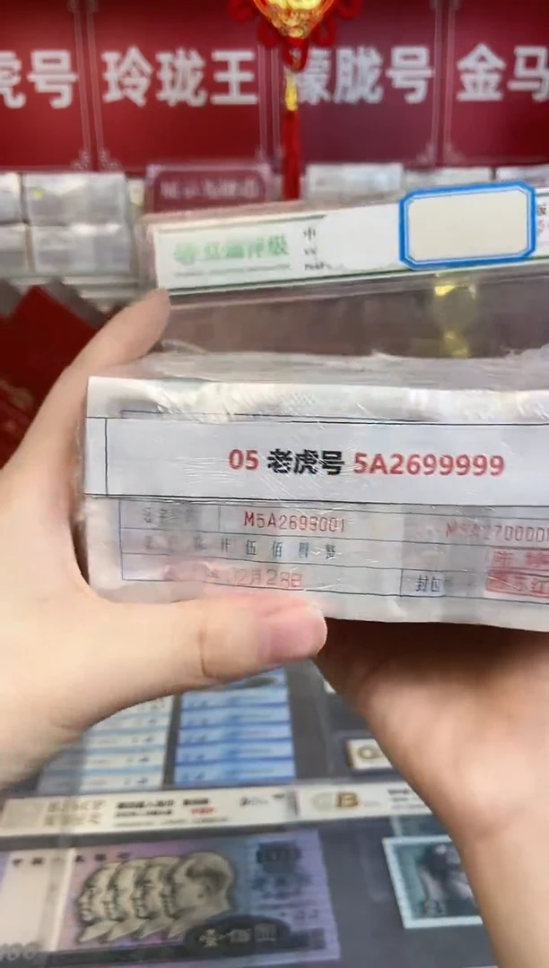 【指定链接 捆货】05老虎号捆货，千张连号