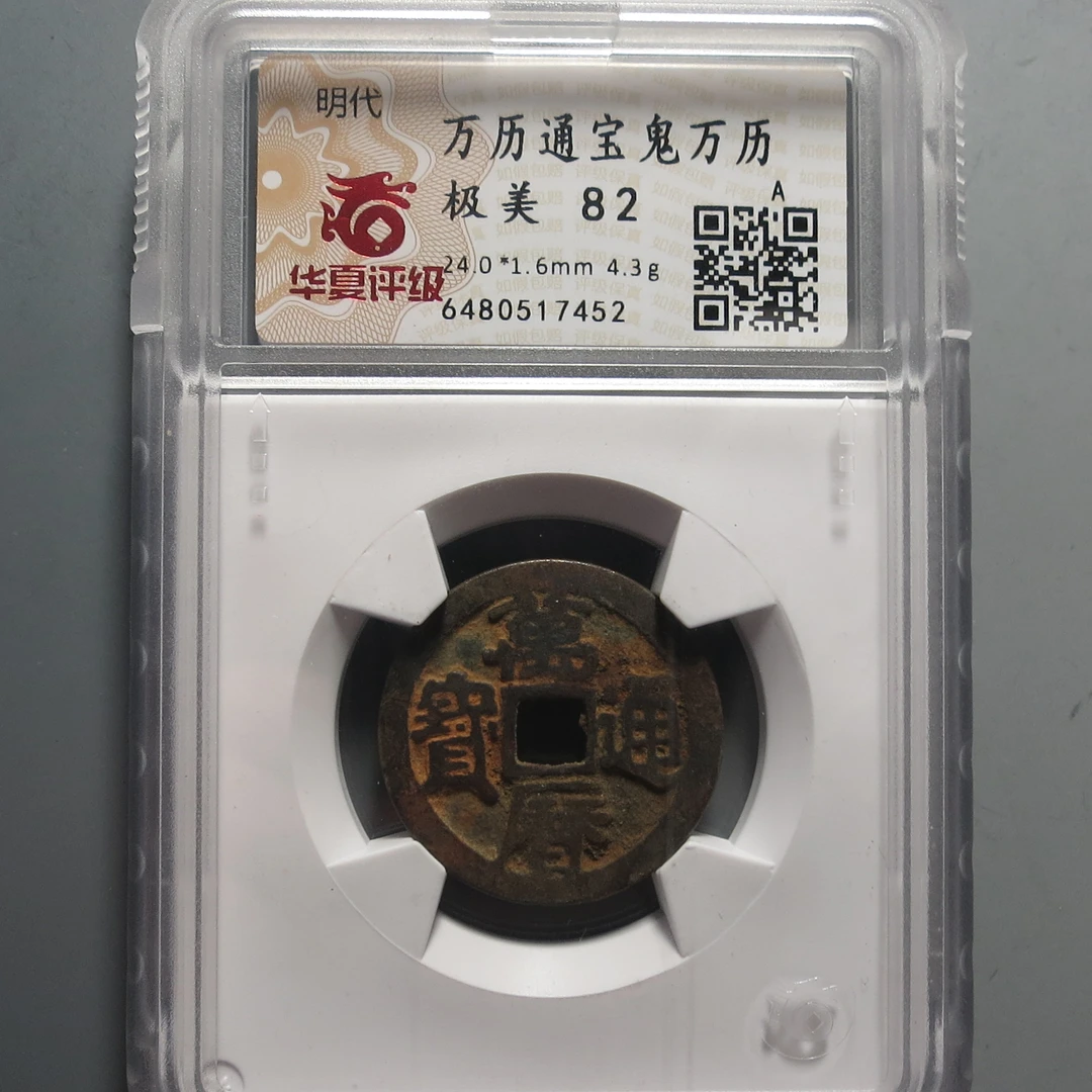 华夏评级极美82万历通宝7452