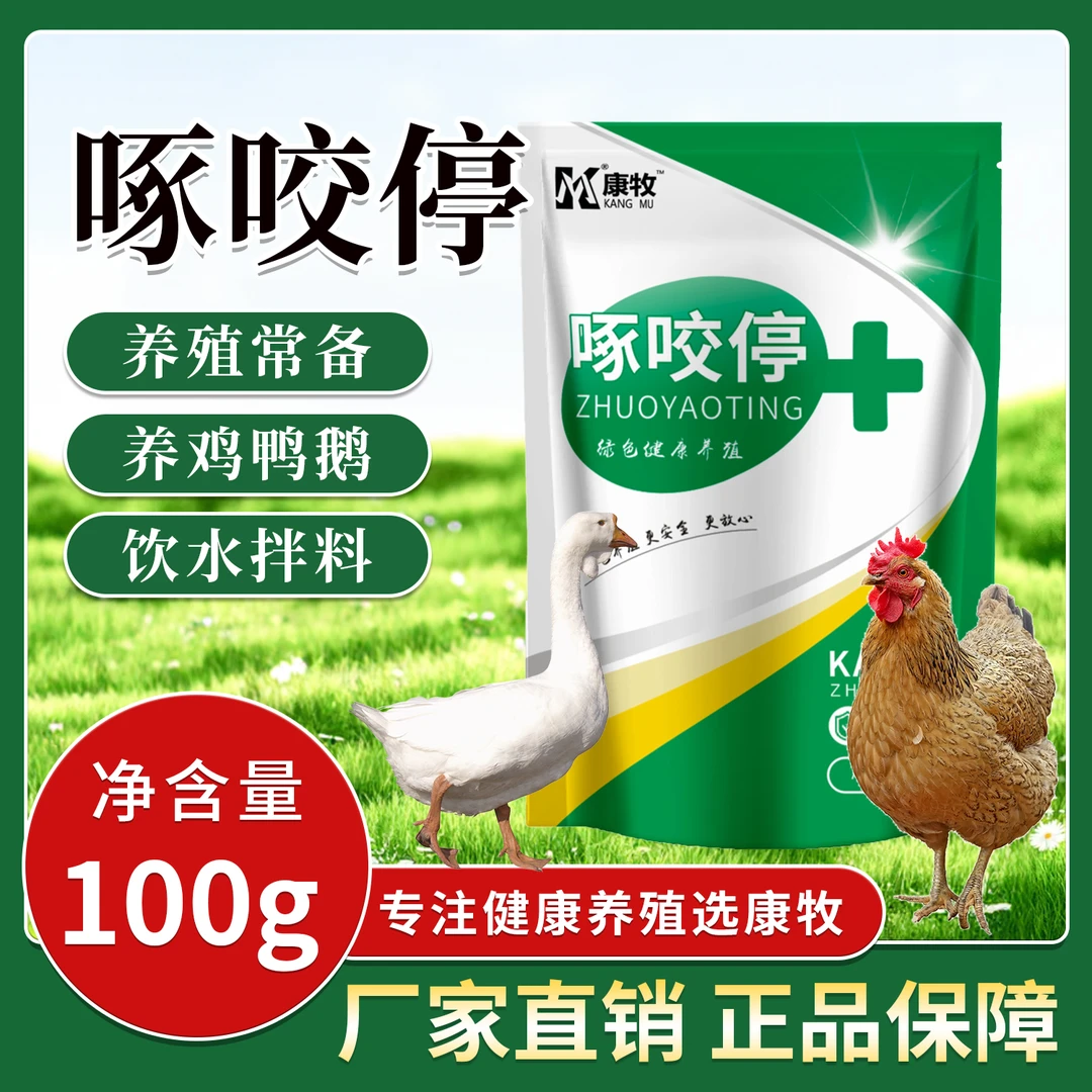 豪迈啄咬停禽类养殖防啄必备鸡鸭鹅鹌鹑鸽子啄羽啄蛋饲料添加剂