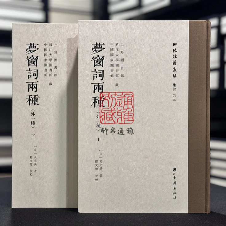 梦窗词两种 外一种（批校经籍丛编 16开精装 全二册）