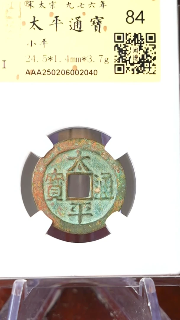 【闪购商品】铜TX02040金闻德 太平通宝 84分
