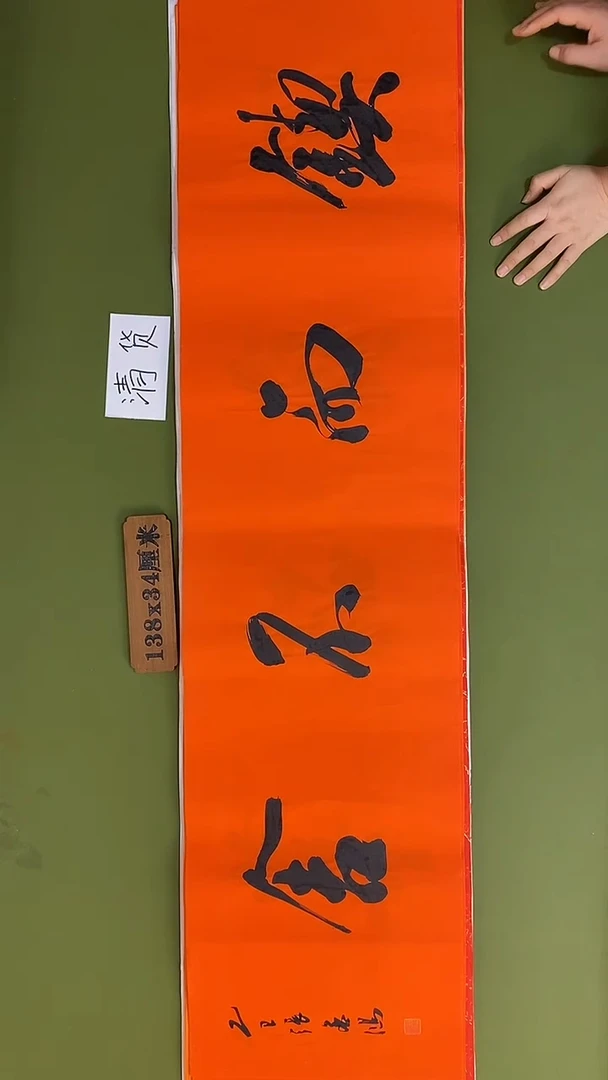 书法书法 张若鸿 尺寸138cm*34cm