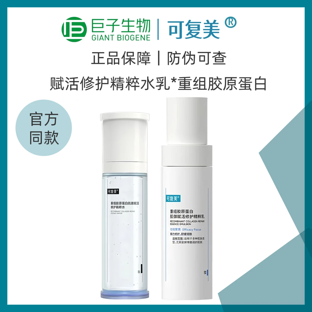 可复美重组胶原蛋白肌御修护胶原精粹水乳改善屏障脆弱角质层薄弱