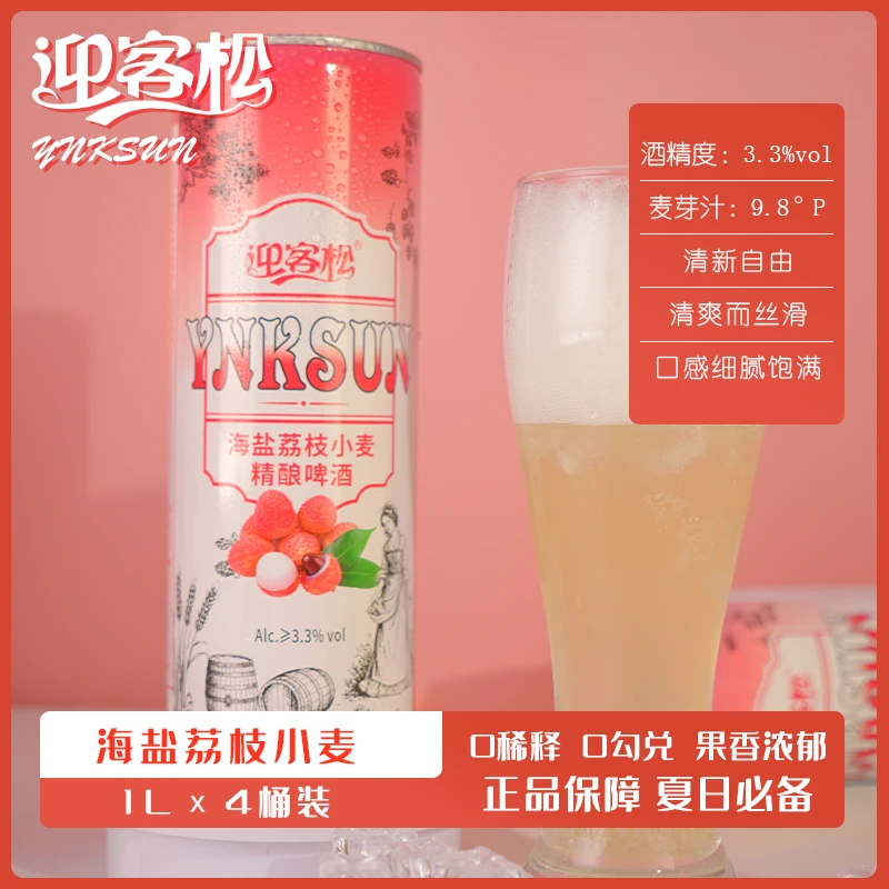 迎客松海盐荔枝小麦精酿啤酒果啤1L*4桶整箱装果味啤酒