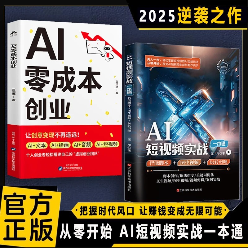 AI短视频实战一本通 把握时代风口 让赚钱变成无限可能
