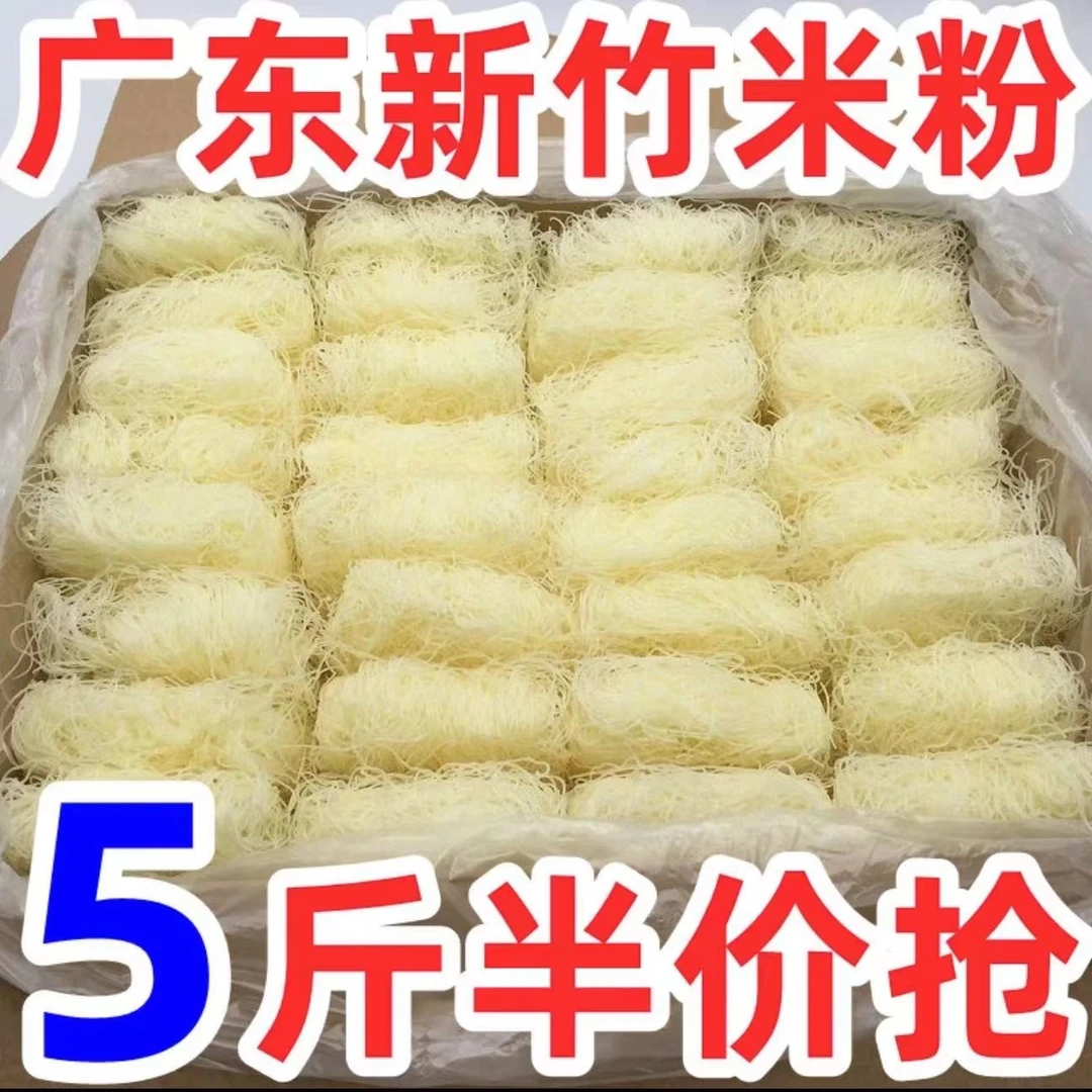 【抢5斤】新竹米粉粉丝炒河粉广东炒米粉干米粉细米线批发火锅粉丝