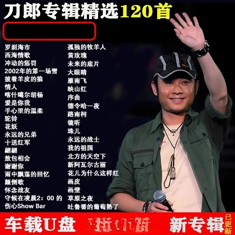 刀郎U盘音乐专辑新歌精选全集全部原声无损高音质汽车载优盘