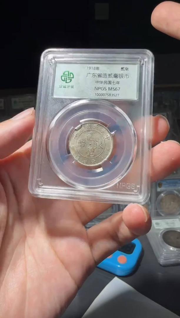 银西****司67分七年广东贰毫银币小师妹8