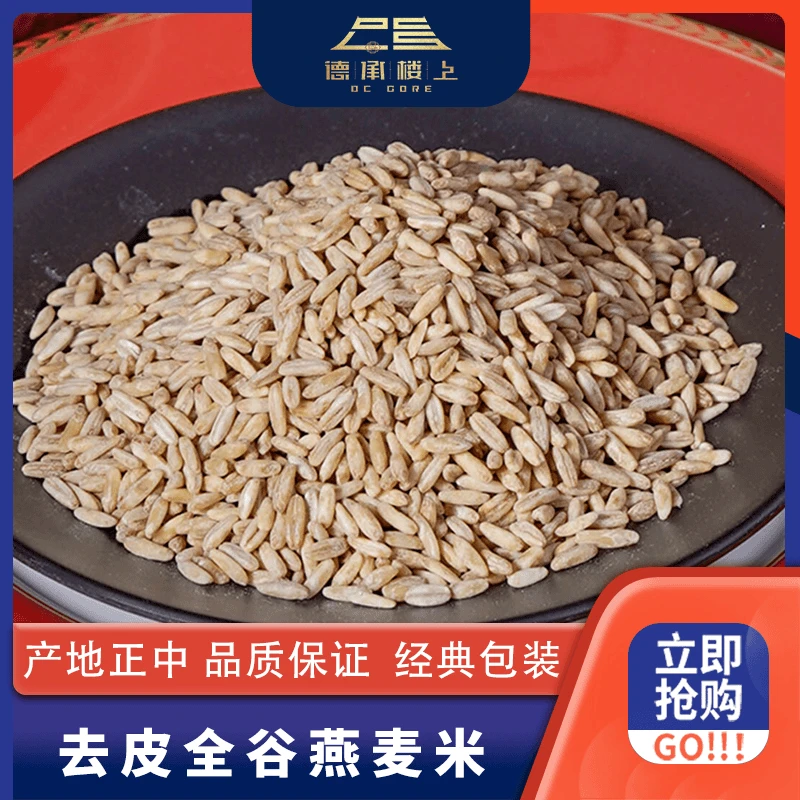 德承行优选  燕麦米新米胚芽米燕麦颗粒营养谷物F