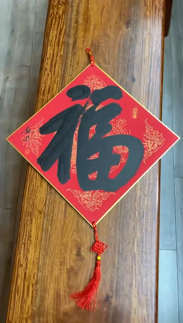 【闪购商品】书法钮利刚大福卡一张0144718