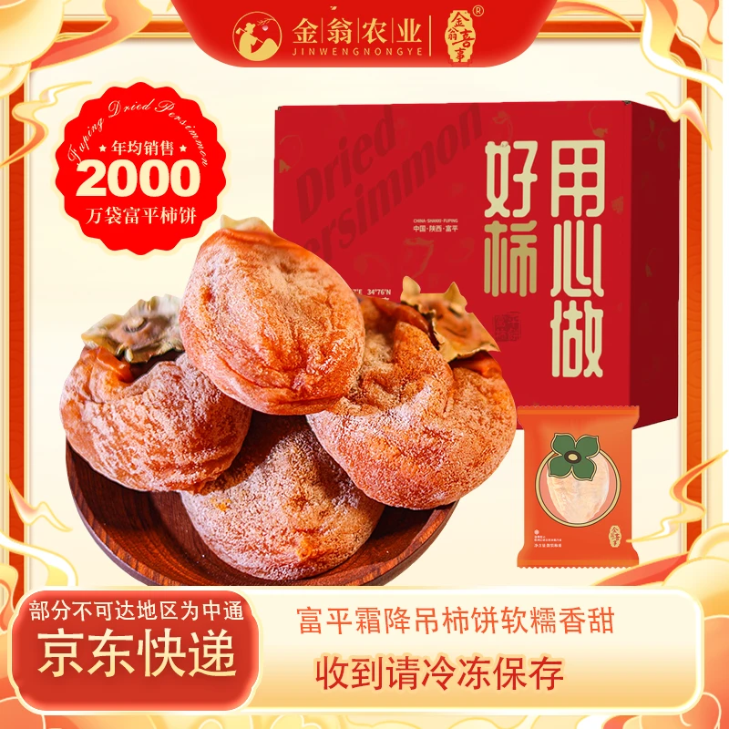 【金翁喜事】富平流心吊柿饼软糯香甜2斤礼盒装京东快递