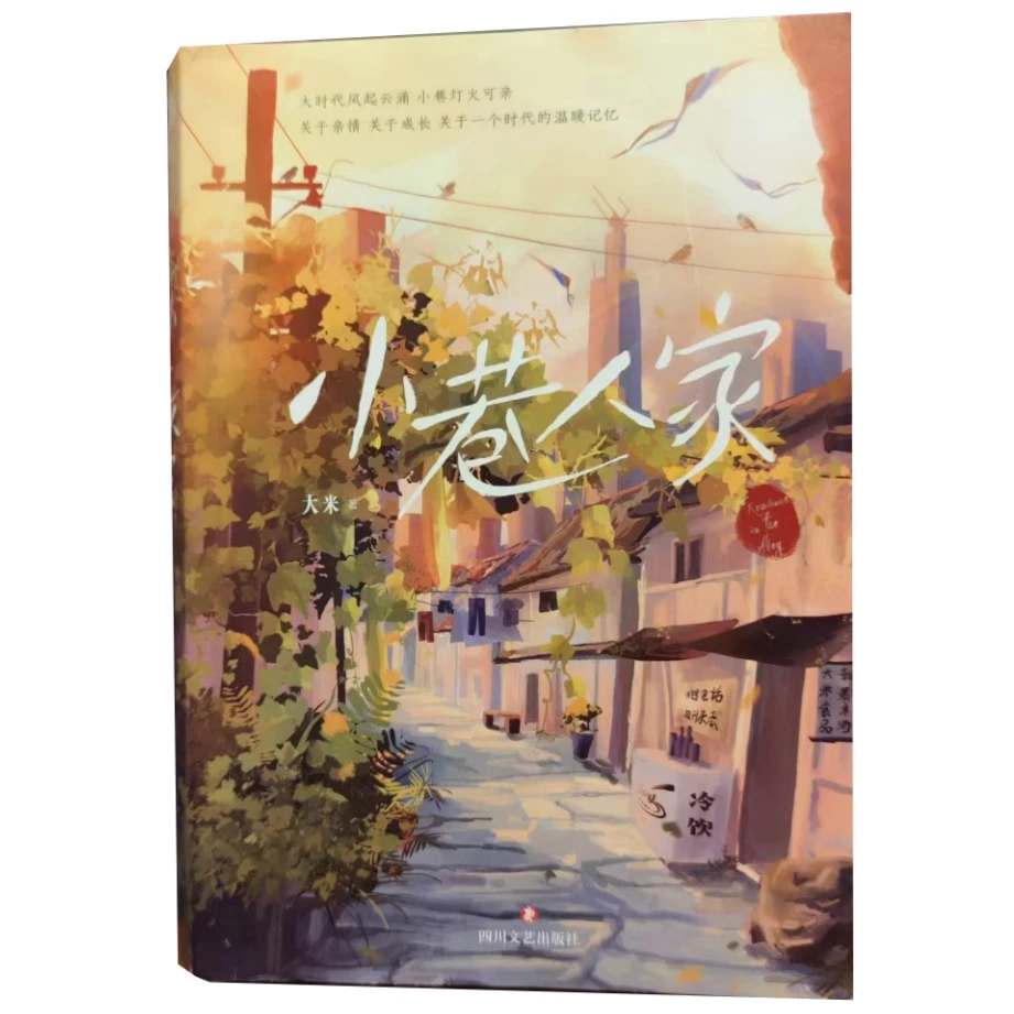 文学：小巷人家/四川文艺
