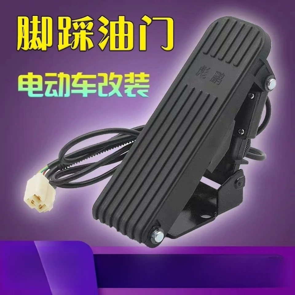 电动三轮车四轮车脚踏油门脚踩调速器踏板控制器配件