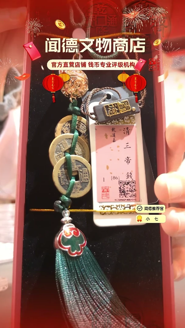 【闪购商品】铜清 三帝钱 乾道嘉 86分礼盒款