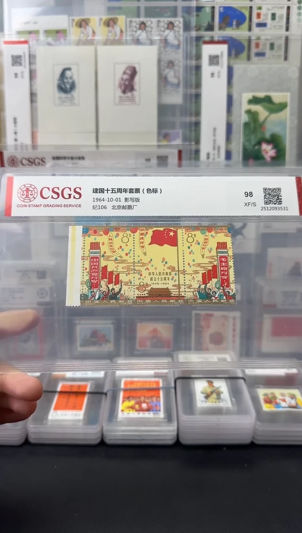 纪106 建国十五周年（全色标）评级-98分XF