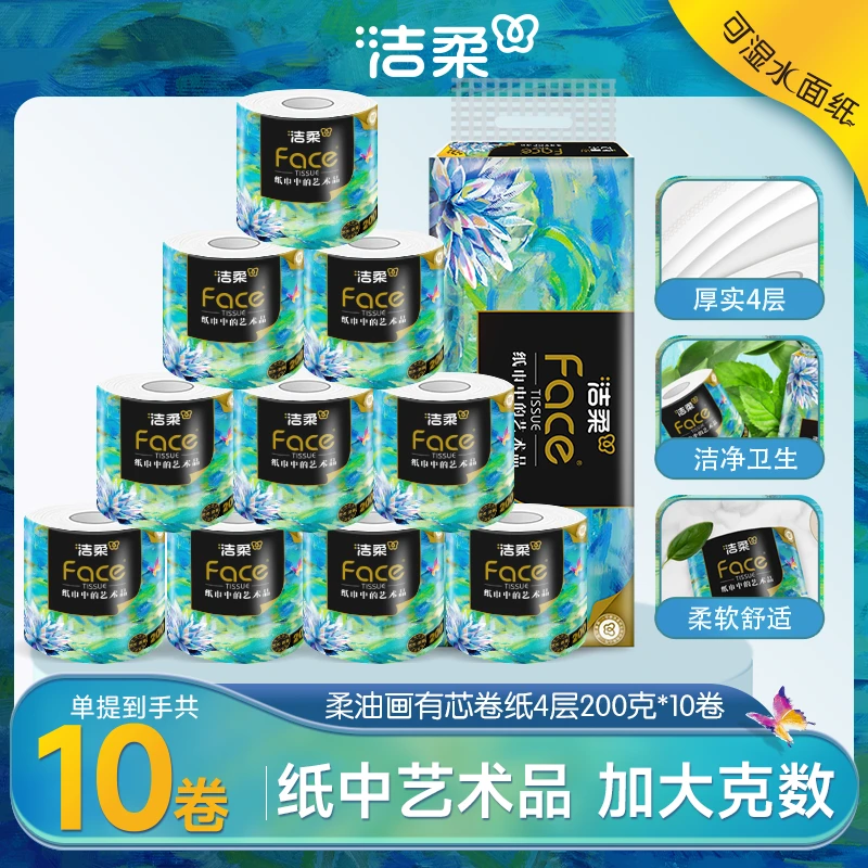 【200g大容量】洁柔油画艺术4层200g有芯卷纸居家好物无香加厚DC
