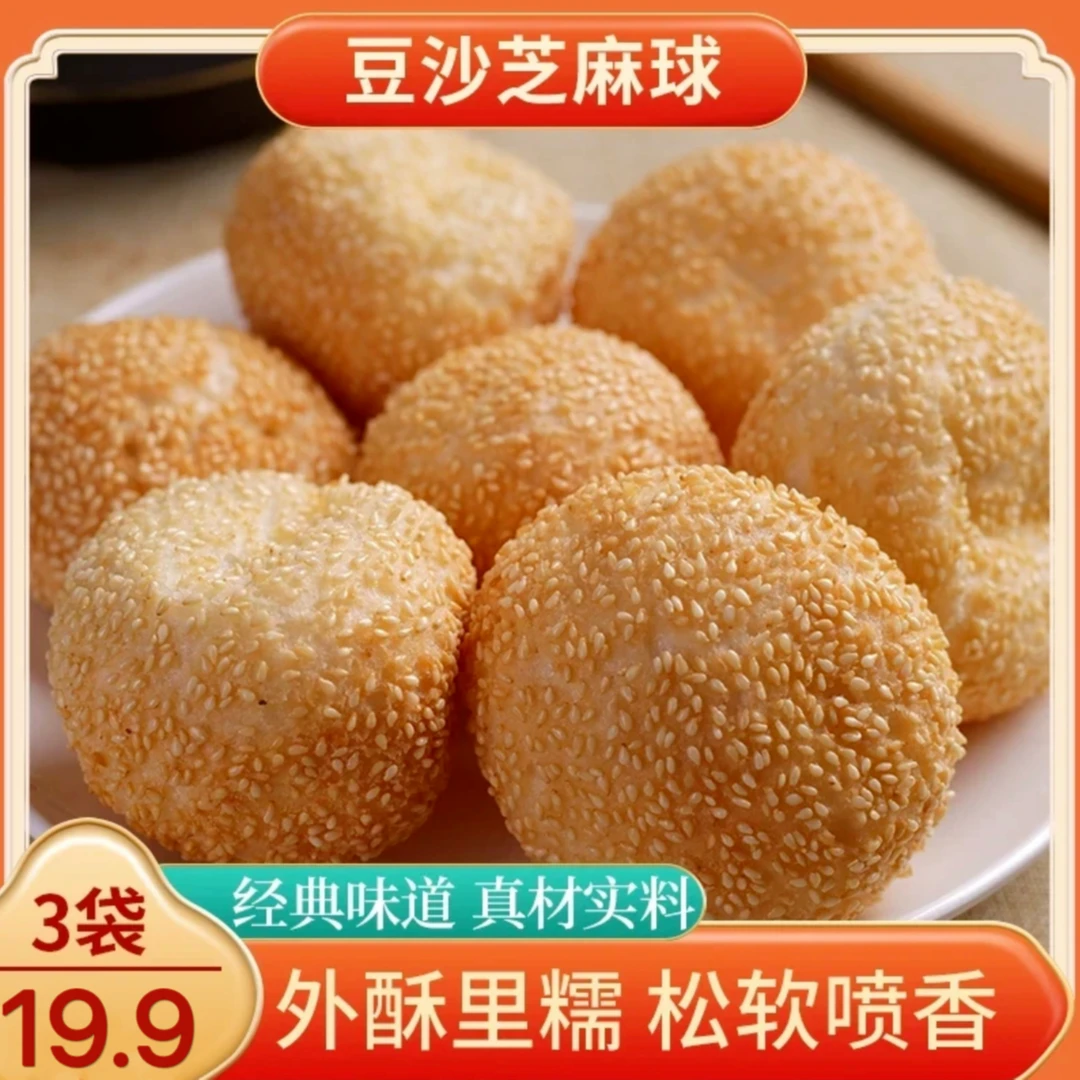 【热卖！发3袋】豆沙芝麻球 香甜酥脆不回软 外酥里糯 260g/袋