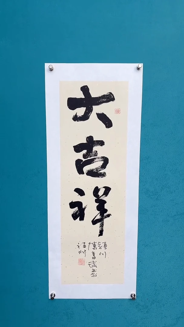 【闪购商品】陈老师传统艺术年画大吉祥