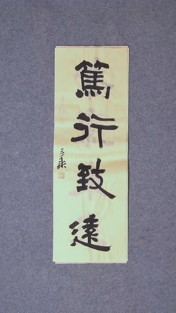 书法王立新山东德州69*23尺寸
